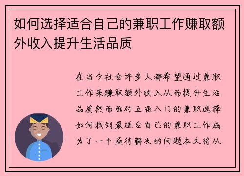 如何选择适合自己的兼职工作赚取额外收入提升生活品质