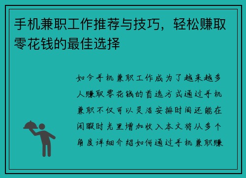手机兼职工作推荐与技巧，轻松赚取零花钱的最佳选择