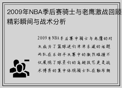 2009年NBA季后赛骑士与老鹰激战回顾精彩瞬间与战术分析