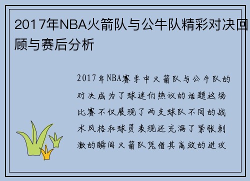 2017年NBA火箭队与公牛队精彩对决回顾与赛后分析