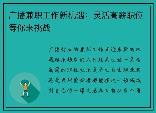广播兼职工作新机遇：灵活高薪职位等你来挑战