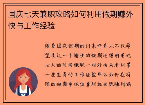 国庆七天兼职攻略如何利用假期赚外快与工作经验