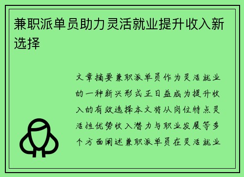 兼职派单员助力灵活就业提升收入新选择
