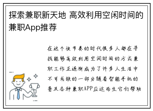 探索兼职新天地 高效利用空闲时间的兼职App推荐