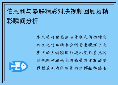 伯恩利与曼联精彩对决视频回顾及精彩瞬间分析