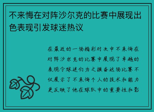 不来悔在对阵沙尔克的比赛中展现出色表现引发球迷热议