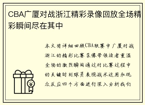 CBA广厦对战浙江精彩录像回放全场精彩瞬间尽在其中