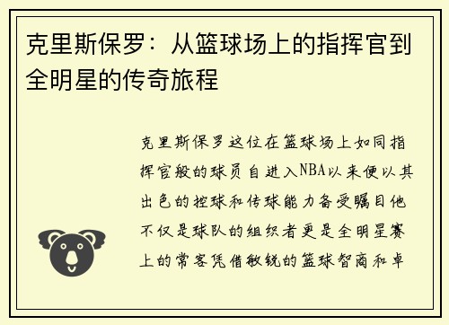 克里斯保罗：从篮球场上的指挥官到全明星的传奇旅程