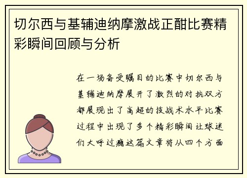 切尔西与基辅迪纳摩激战正酣比赛精彩瞬间回顾与分析