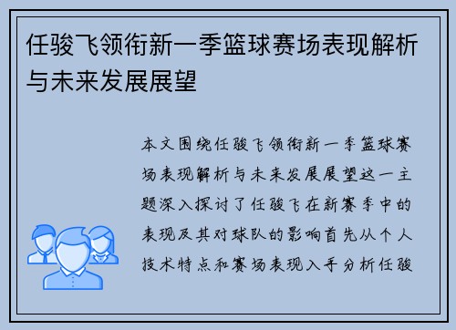 任骏飞领衔新一季篮球赛场表现解析与未来发展展望