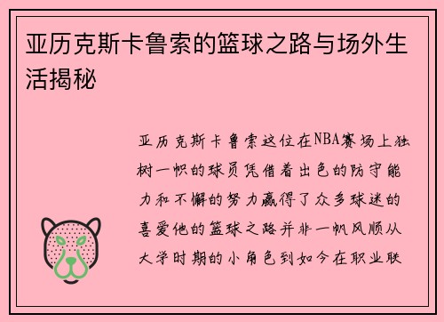 亚历克斯卡鲁索的篮球之路与场外生活揭秘