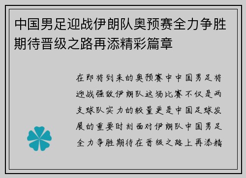 中国男足迎战伊朗队奥预赛全力争胜期待晋级之路再添精彩篇章