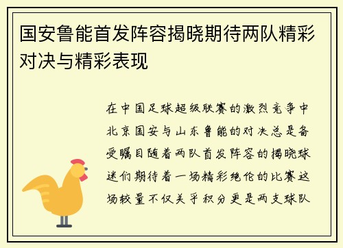 国安鲁能首发阵容揭晓期待两队精彩对决与精彩表现