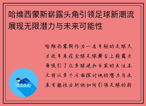 哈维西蒙斯崭露头角引领足球新潮流展现无限潜力与未来可能性