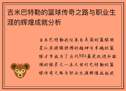 吉米巴特勒的篮球传奇之路与职业生涯的辉煌成就分析