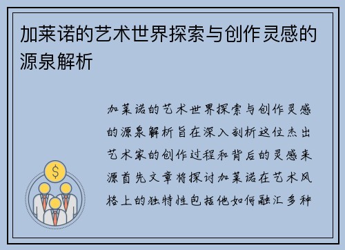 加莱诺的艺术世界探索与创作灵感的源泉解析