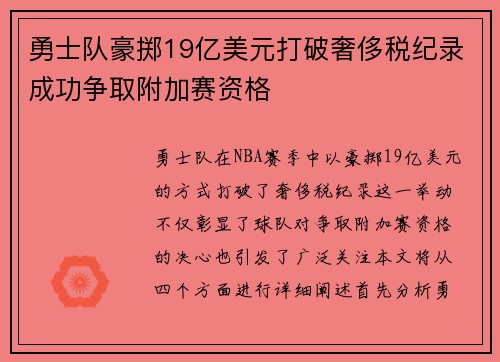 勇士队豪掷19亿美元打破奢侈税纪录成功争取附加赛资格