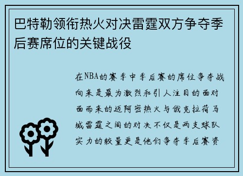 巴特勒领衔热火对决雷霆双方争夺季后赛席位的关键战役