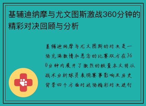 基辅迪纳摩与尤文图斯激战360分钟的精彩对决回顾与分析