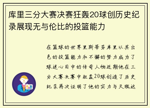 库里三分大赛决赛狂轰20球创历史纪录展现无与伦比的投篮能力