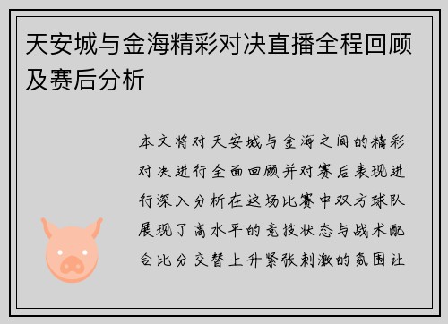 天安城与金海精彩对决直播全程回顾及赛后分析