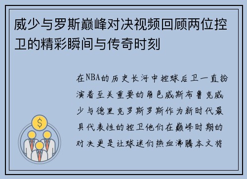威少与罗斯巅峰对决视频回顾两位控卫的精彩瞬间与传奇时刻