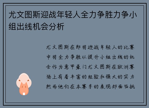 尤文图斯迎战年轻人全力争胜力争小组出线机会分析