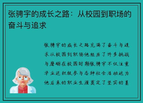 张骋宇的成长之路：从校园到职场的奋斗与追求