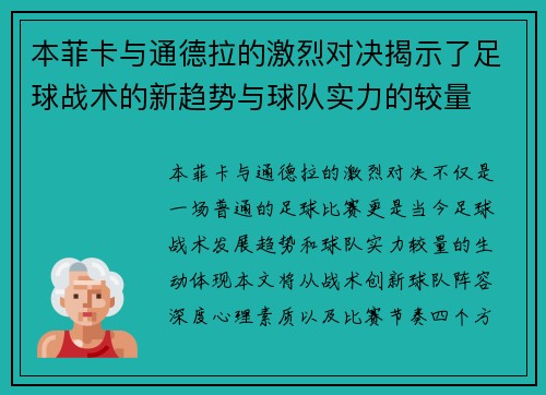 本菲卡与通德拉的激烈对决揭示了足球战术的新趋势与球队实力的较量