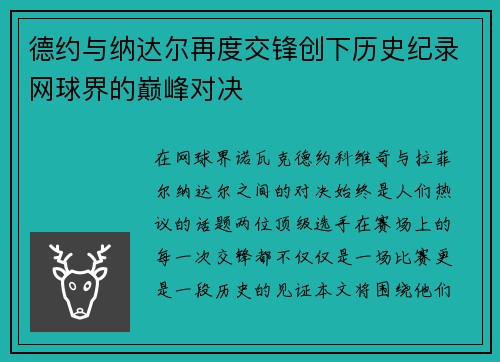 德约与纳达尔再度交锋创下历史纪录网球界的巅峰对决