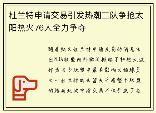 杜兰特申请交易引发热潮三队争抢太阳热火76人全力争夺