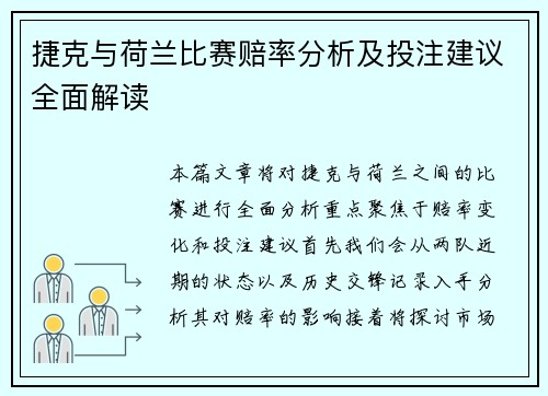 捷克与荷兰比赛赔率分析及投注建议全面解读