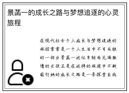 景菡一的成长之路与梦想追逐的心灵旅程