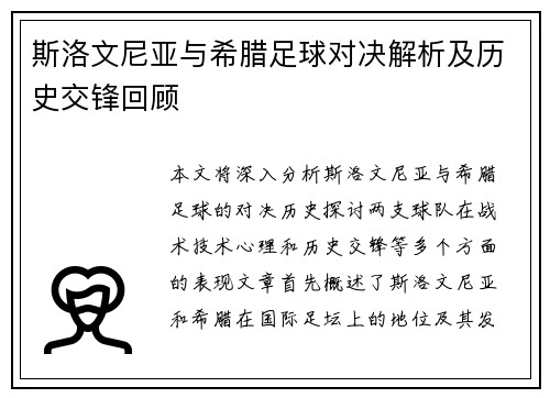 斯洛文尼亚与希腊足球对决解析及历史交锋回顾