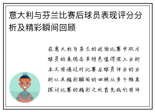 意大利与芬兰比赛后球员表现评分分析及精彩瞬间回顾