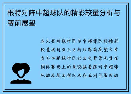 根特对阵中超球队的精彩较量分析与赛前展望