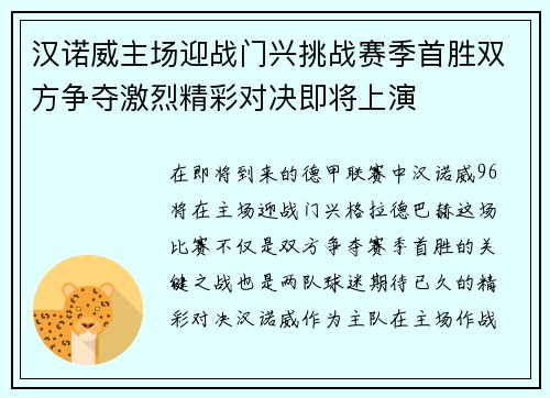汉诺威主场迎战门兴挑战赛季首胜双方争夺激烈精彩对决即将上演