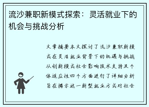 流沙兼职新模式探索：灵活就业下的机会与挑战分析