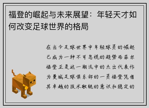 福登的崛起与未来展望：年轻天才如何改变足球世界的格局