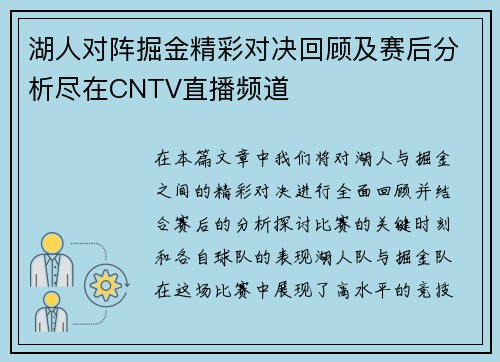 湖人对阵掘金精彩对决回顾及赛后分析尽在CNTV直播频道