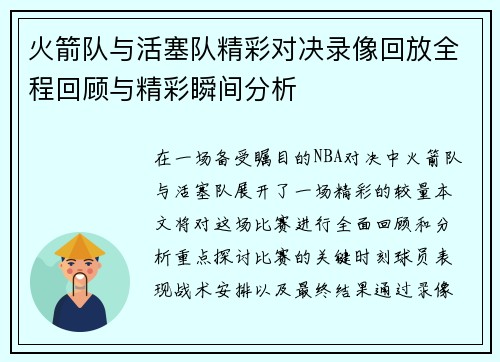 火箭队与活塞队精彩对决录像回放全程回顾与精彩瞬间分析