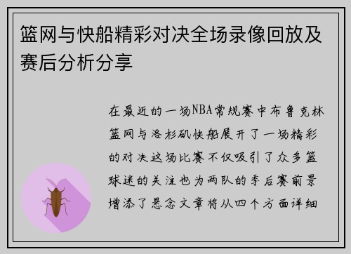 篮网与快船精彩对决全场录像回放及赛后分析分享