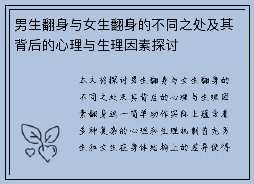 男生翻身与女生翻身的不同之处及其背后的心理与生理因素探讨