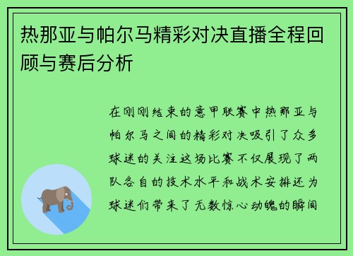 热那亚与帕尔马精彩对决直播全程回顾与赛后分析