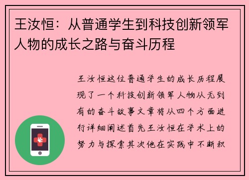 王汝恒：从普通学生到科技创新领军人物的成长之路与奋斗历程