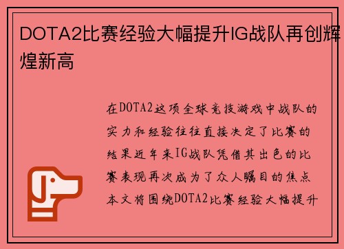 DOTA2比赛经验大幅提升IG战队再创辉煌新高