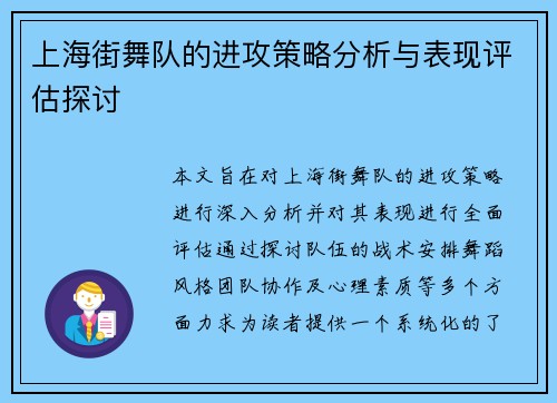 上海街舞队的进攻策略分析与表现评估探讨