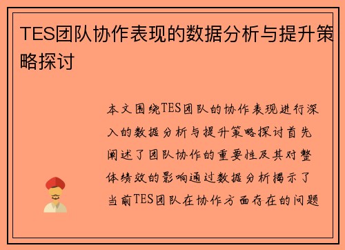 TES团队协作表现的数据分析与提升策略探讨