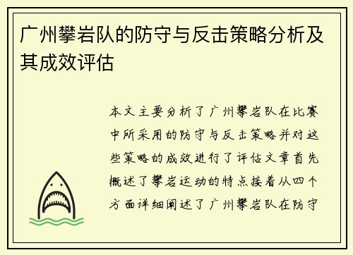 广州攀岩队的防守与反击策略分析及其成效评估