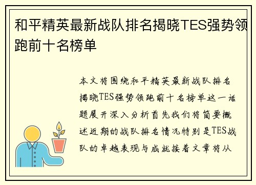 和平精英最新战队排名揭晓TES强势领跑前十名榜单